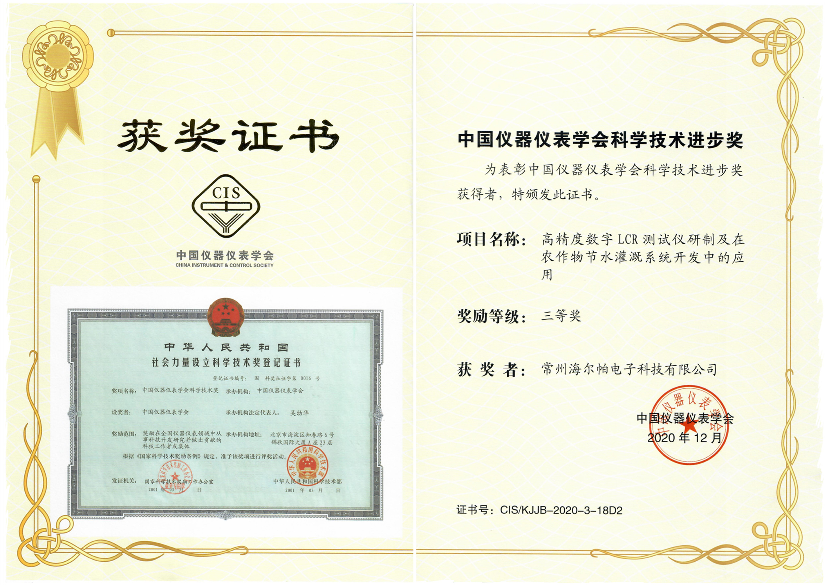 荣获2020年度中国仪器仪表学会科学技术奖