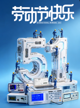 致敬每一位奋斗者 | 海尔帕科技2026年五一劳动节放假通知